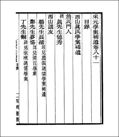 宋元学案补遗_四明丛书_七四 [宋元学案补遗]