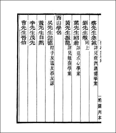 宋元学案补遗_四明丛书_七四 [宋元学案补遗]