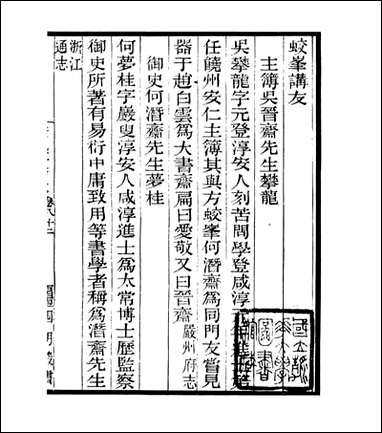 宋元学案补遗_四明丛书_七七 [宋元学案补遗]