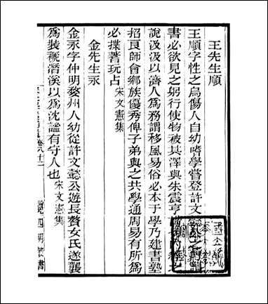 宋元学案补遗_四明丛书_七八 [宋元学案补遗]