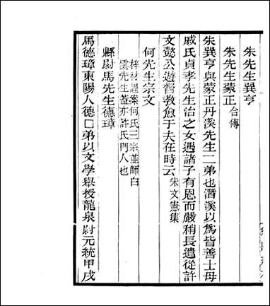 宋元学案补遗_四明丛书_七八 [宋元学案补遗]