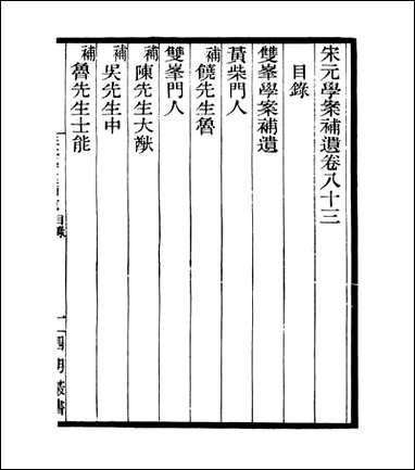 宋元学案补遗_四明丛书_七九 [宋元学案补遗]