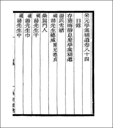 宋元学案补遗_四明丛书_八十 [宋元学案补遗]