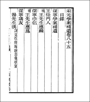 宋元学案补遗_四明丛书_八一 [宋元学案补遗]