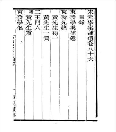 宋元学案补遗_四明丛书_八二 [宋元学案补遗]