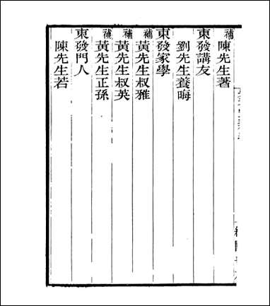 宋元学案补遗_四明丛书_八二 [宋元学案补遗]