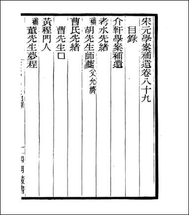 宋元学案补遗_四明丛书_八四 [宋元学案补遗]