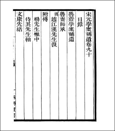 宋元学案补遗_四明丛书_八五 [宋元学案补遗]