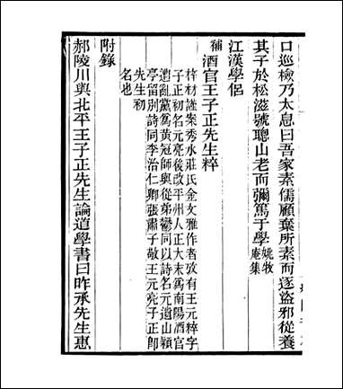 宋元学案补遗_四明丛书_八六 [宋元学案补遗]