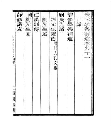 宋元学案补遗_四明丛书_八七 [宋元学案补遗]