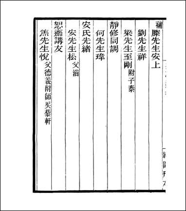 宋元学案补遗_四明丛书_八七 [宋元学案补遗]