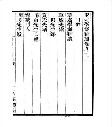 宋元学案补遗_四明丛书_八八 [宋元学案补遗]