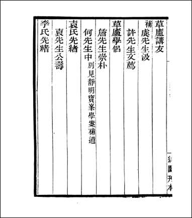 宋元学案补遗_四明丛书_八八 [宋元学案补遗]