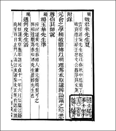 宋元学案补遗_四明丛书_八九 [宋元学案补遗]