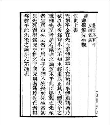 宋元学案补遗_四明丛书_八九 [宋元学案补遗]