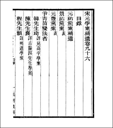 宋元学案补遗_四明丛书_九一 [宋元学案补遗]