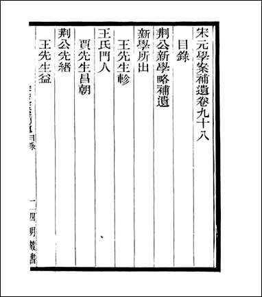 宋元学案补遗_四明丛书_九二 [宋元学案补遗]