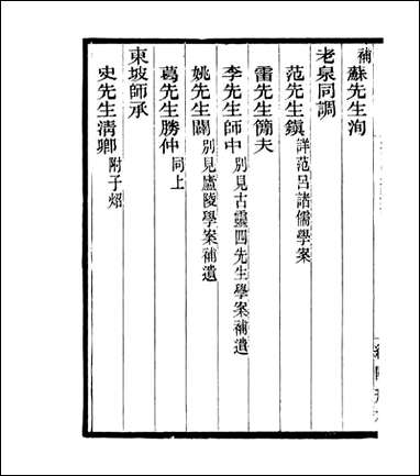 宋元学案补遗_四明丛书_九五 [宋元学案补遗]