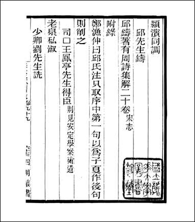 宋元学案补遗_四明丛书_九六 [宋元学案补遗]