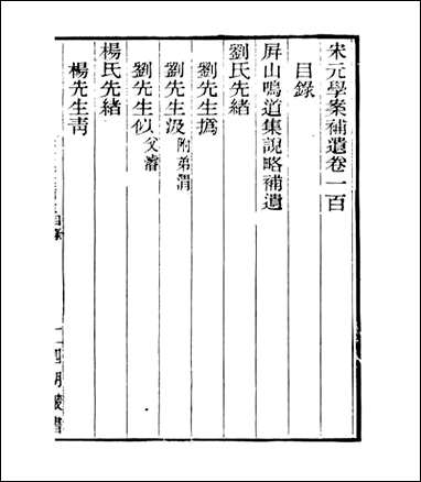 宋元学案补遗_四明丛书_九七 [宋元学案补遗]