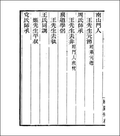 宋元学案补遗_四明丛书_九七 [宋元学案补遗]