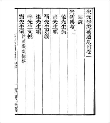 宋元学案补遗_四明丛书_九八 [宋元学案补遗]