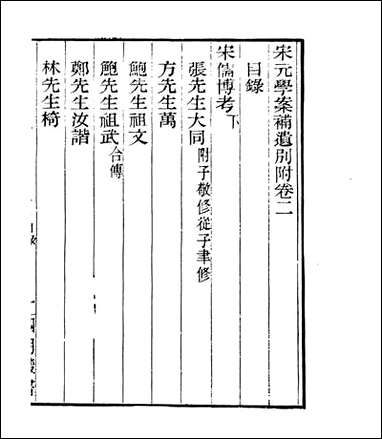 宋元学案补遗_四明丛书_九九 [宋元学案补遗]