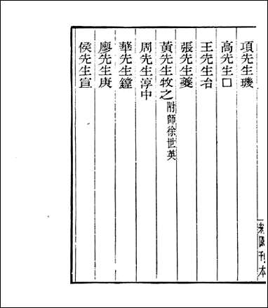 宋元学案补遗_四明丛书_九九 [宋元学案补遗]