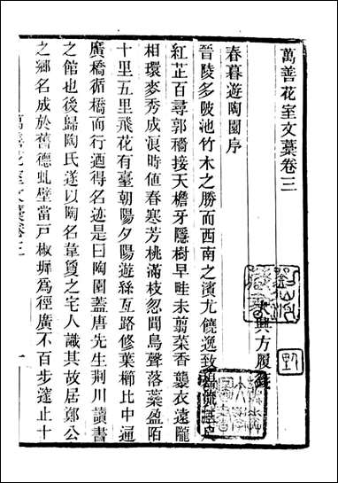 万善花室文稿_[畿辅丛书]-王灏辑定州王氏谦德堂_二 [万善花室文稿]