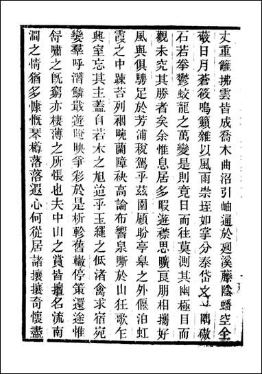 万善花室文稿_[畿辅丛书]-王灏辑定州王氏谦德堂_二 [万善花室文稿]