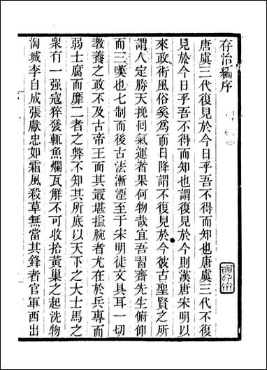 存治编存学编_[畿辅丛书]-王灏辑定州王氏谦德堂 [存治编存学编]