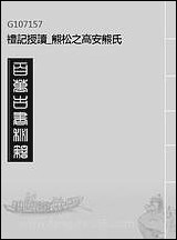 礼记授读_熊松之高安熊氏_四 [礼记授读]