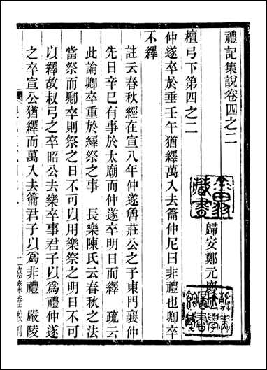 礼记集说_郑元庆刘承干嘉业堂_四 [礼记集说]