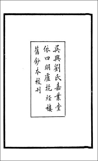 旧五代史_薛居正吴兴刘氏嘉业堂_一 [旧五代史]