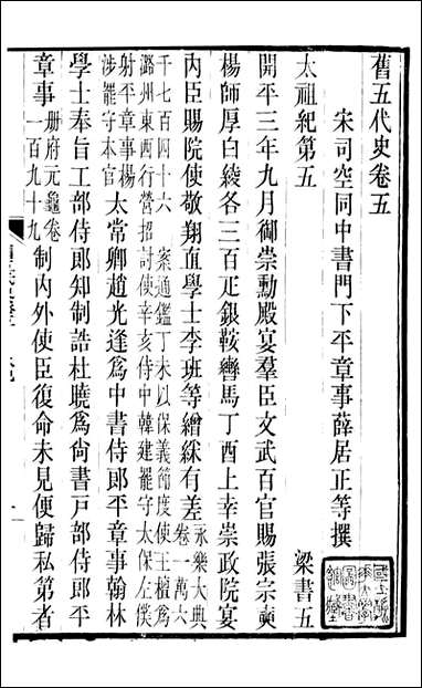 旧五代史_薛居正吴兴刘氏嘉业堂_三 [旧五代史]