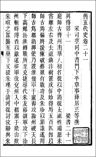 旧五代史_薛居正吴兴刘氏嘉业堂_六 [旧五代史]