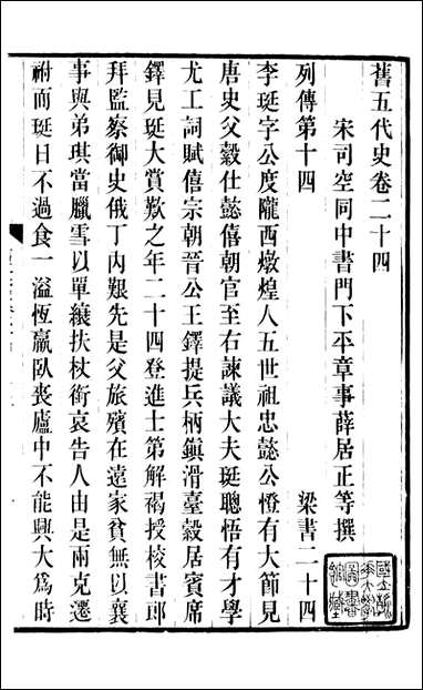 旧五代史_薛居正吴兴刘氏嘉业堂_七 [旧五代史]