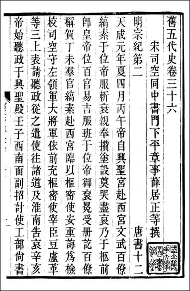 旧五代史_薛居正吴兴刘氏嘉业堂_十 [旧五代史]