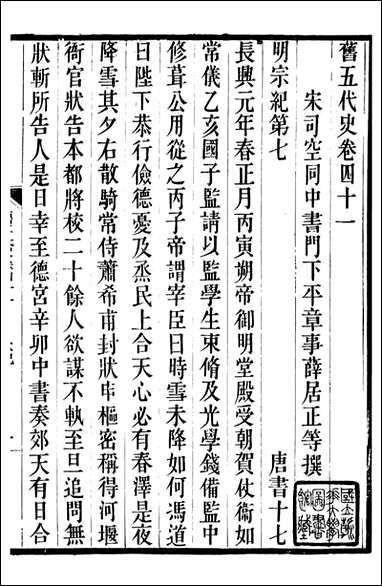 旧五代史_薛居正吴兴刘氏嘉业堂_十一 [旧五代史]