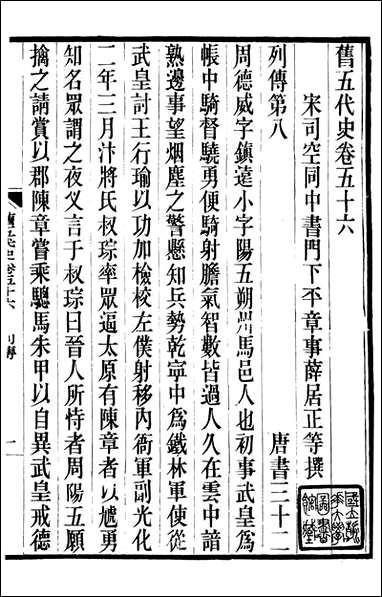 旧五代史_薛居正吴兴刘氏嘉业堂_十四 [旧五代史]