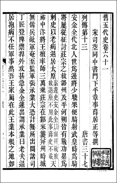 旧五代史_薛居正吴兴刘氏嘉业堂_十五 [旧五代史]