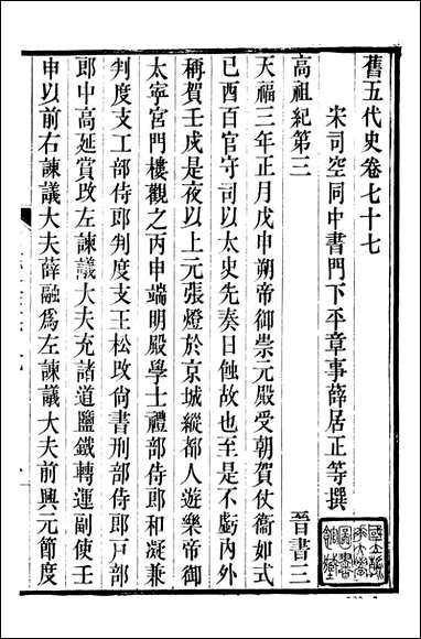 旧五代史_薛居正吴兴刘氏嘉业堂_十七 [旧五代史]