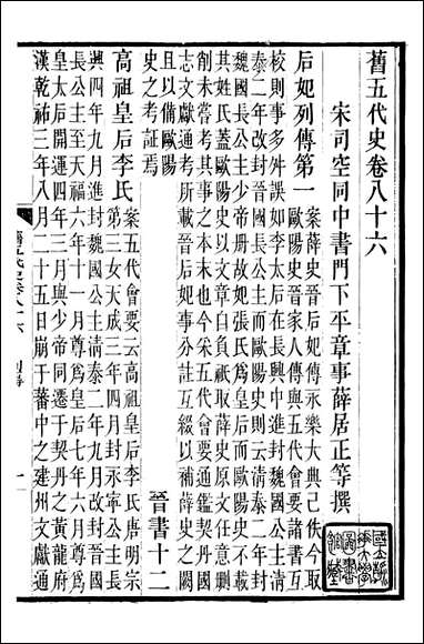 旧五代史_薛居正吴兴刘氏嘉业堂_十九 [旧五代史]