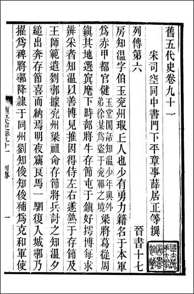 旧五代史_薛居正吴兴刘氏嘉业堂_二十 [旧五代史]