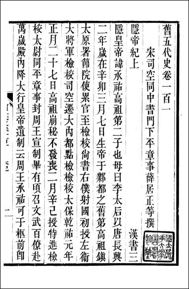 旧五代史_薛居正吴兴刘氏嘉业堂_二二 [旧五代史]