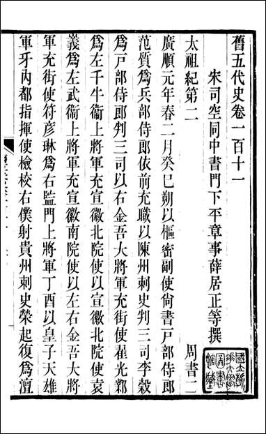 旧五代史_薛居正吴兴刘氏嘉业堂_二四 [旧五代史]