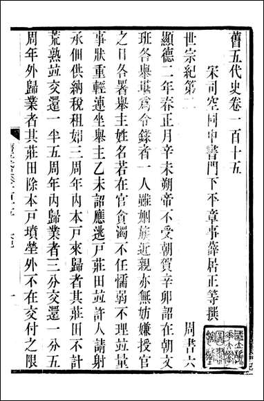 旧五代史_薛居正吴兴刘氏嘉业堂_二五 [旧五代史]