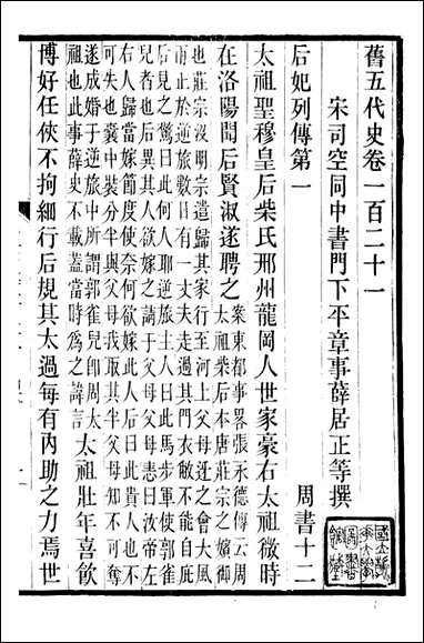 旧五代史_薛居正吴兴刘氏嘉业堂_二六 [旧五代史]