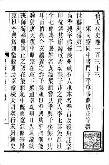 旧五代史_薛居正吴兴刘氏嘉业堂_二八 [旧五代史]