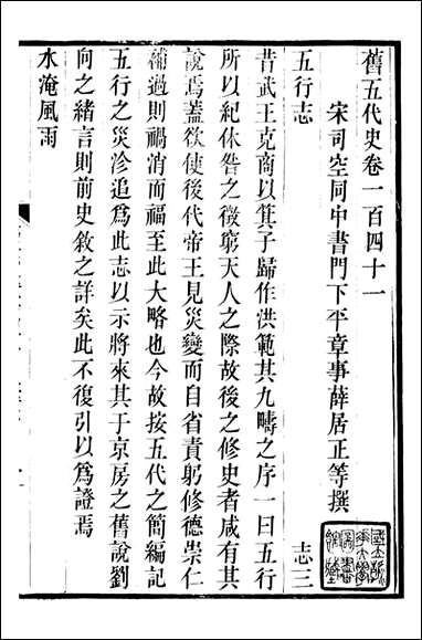 旧五代史_薛居正吴兴刘氏嘉业堂_三十 [旧五代史]